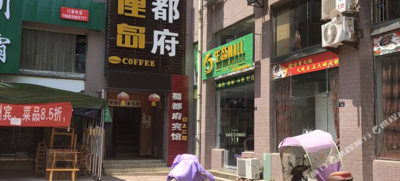 剑阁蜀都府商务酒店图片