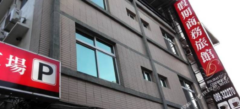 台东假期商务旅馆图片