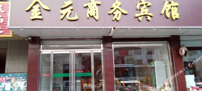 安国金元商务宾馆图片
