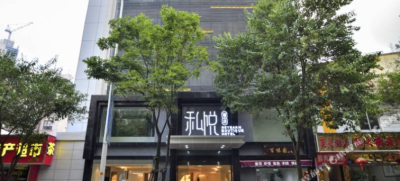 昆明私悦酒店(南强街塘子巷地铁站店)图片