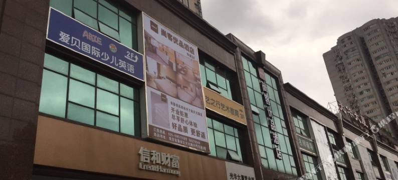 尚客优品酒店(南京夫子庙大光路店)图片