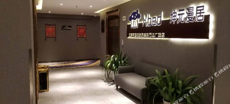 坤元漫居酒店(哈尔滨西站万达广场店)图片