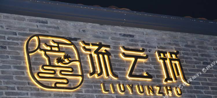 花筑·九华山流云筑民宿(九华山上店)图片