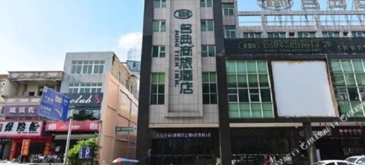 名典商旅酒店(东莞石龙店)图片