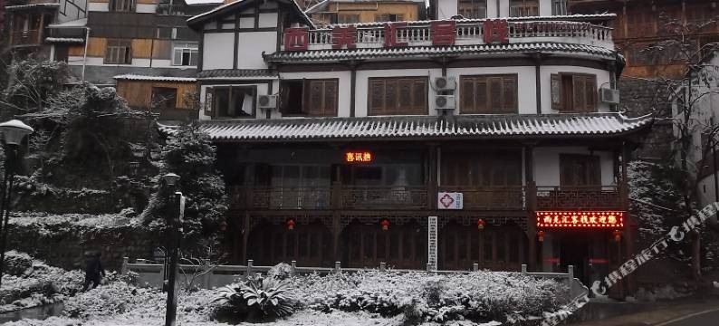 汶川西羌汇客栈图片