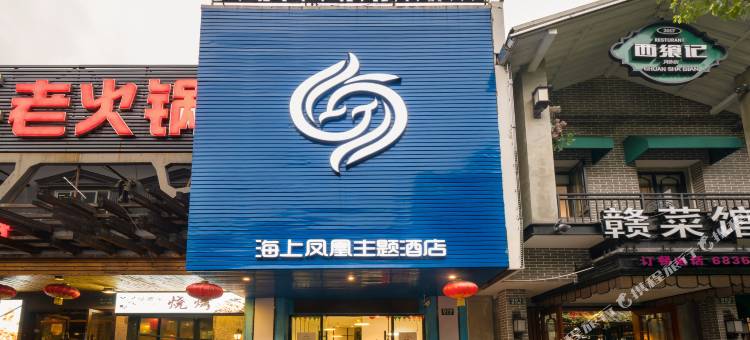 上海海上凤凰主题酒店(川沙地铁站店)图片