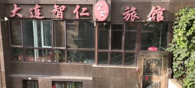 大连智仁旅馆图片
