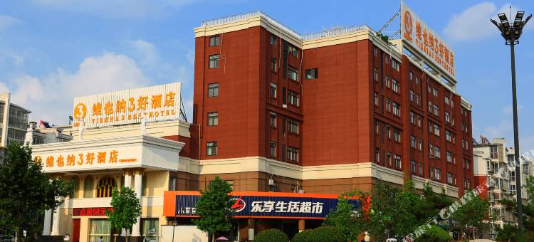 维也纳3好酒店(新沂北京路高铁站店)图片