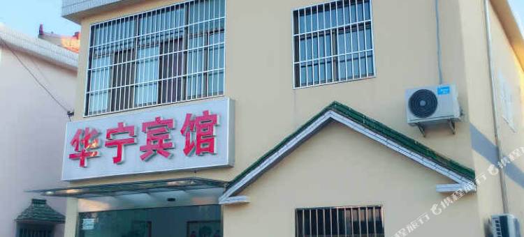 华宁宾馆(南京禄口机场店)图片