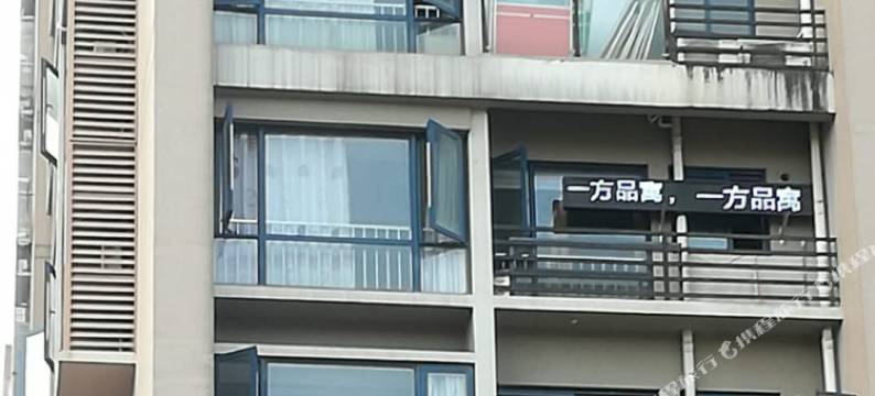 一方品寓酒店式公寓(合肥华府骏苑分店)图片