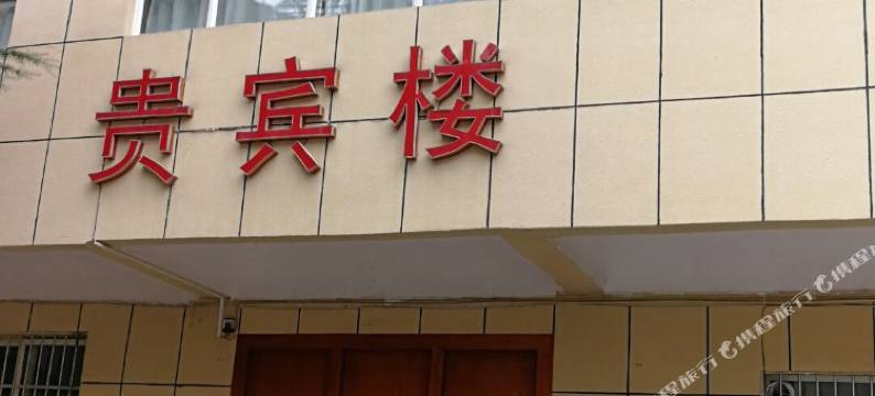 神农架神林宾馆图片