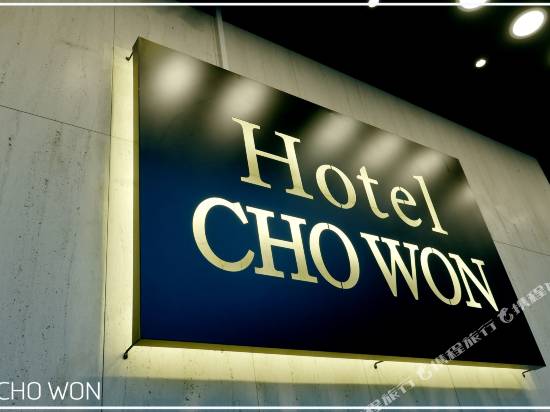 釜山CHOWON酒店