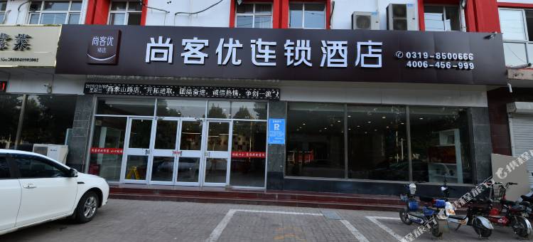 尚客优酒店(临西泰山路店)图片