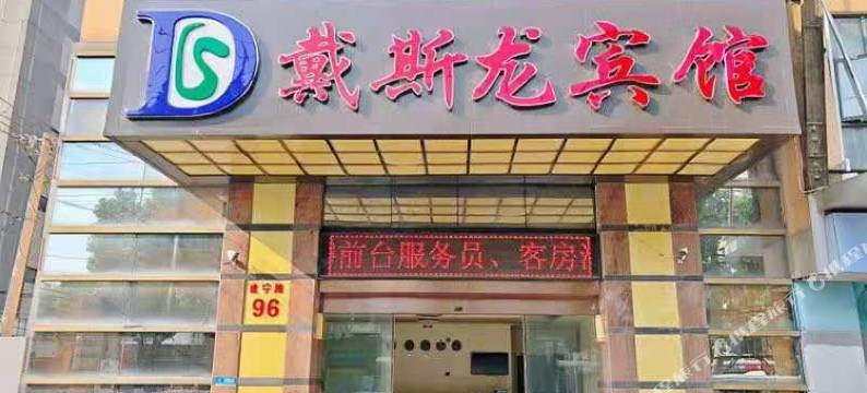 南京戴斯龙宾馆图片