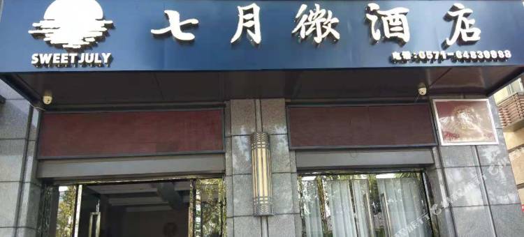 千岛湖七月微酒店图片