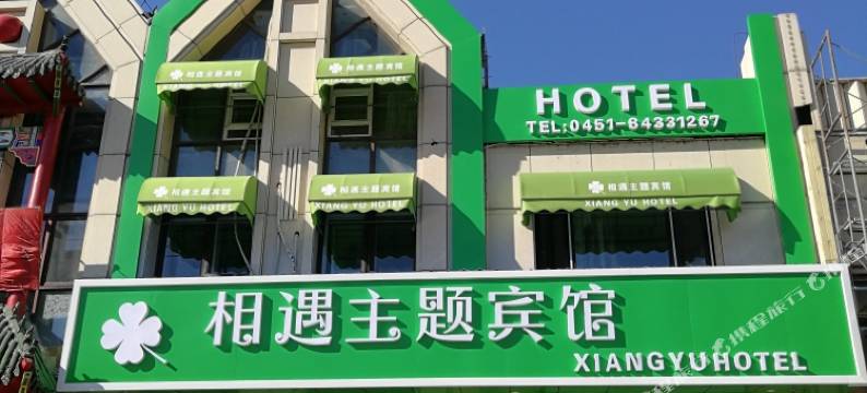 哈尔滨相遇主题宾馆图片