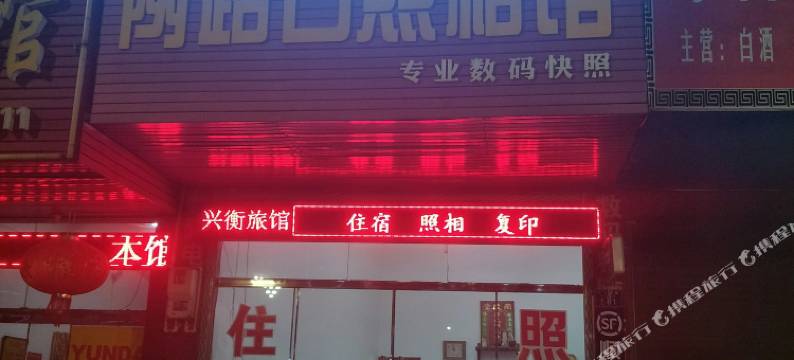 衡山兴衡旅馆图片