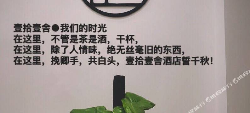 南京壹拾壹舍酒店图片