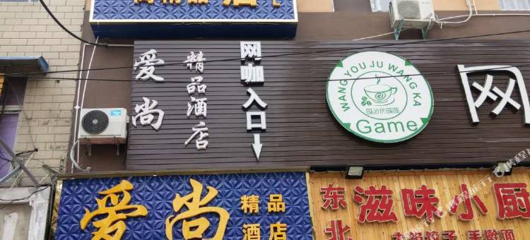 新郑爱尚精品酒店(高坡岩郑州经贸学院店)图片