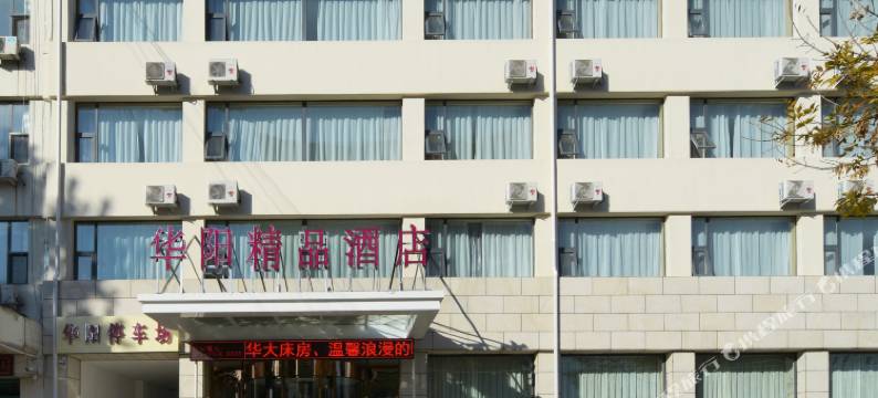 天津华阳精品酒店图片