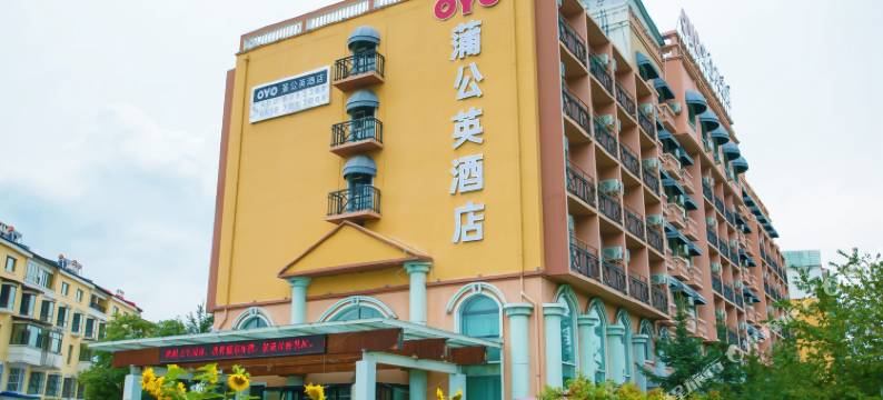 伊春蒲公英酒店图片