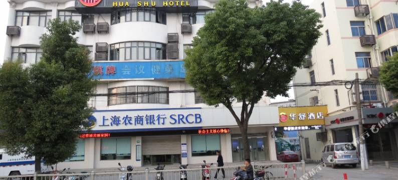 华舒酒店(上海青浦工业园店)图片