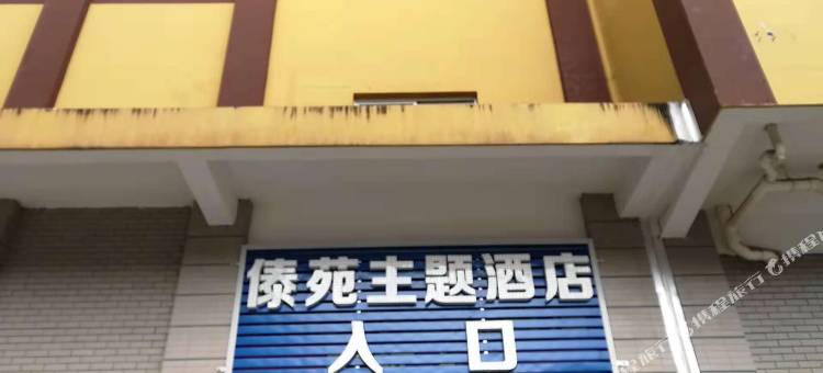 新平傣苑主题酒店图片