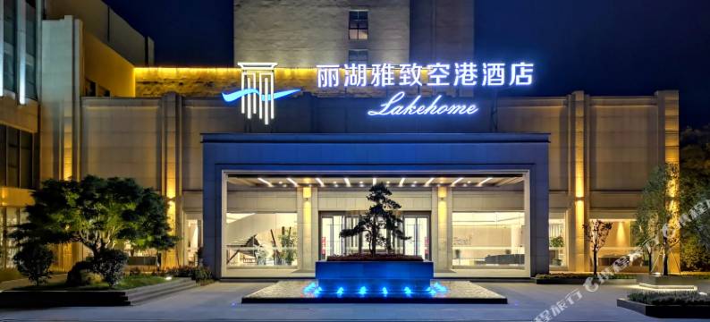 南京丽湖雅致空港酒店图片