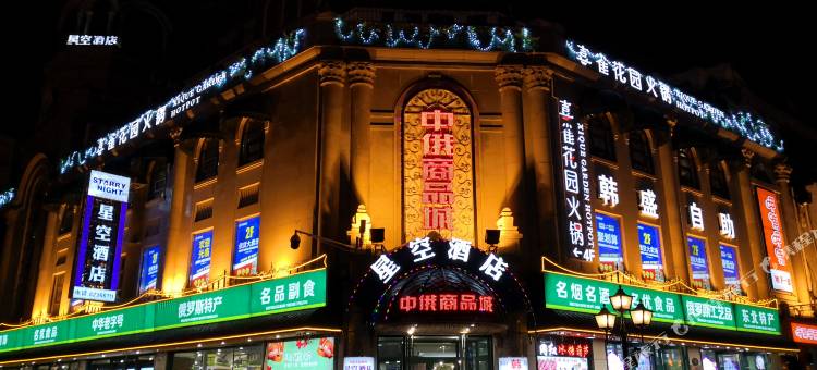 星空酒店(哈尔滨索菲亚中央大街店)图片