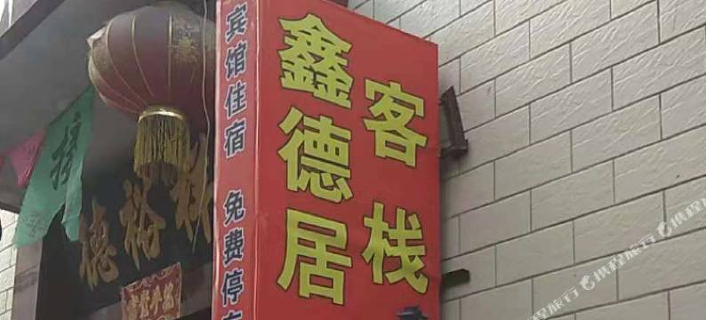 平遥鑫德居客栈图片