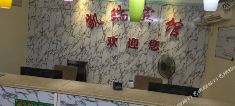 潍坊凯瑞商务宾馆图片