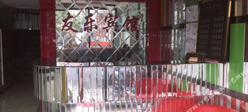 上海友乐宾馆图片