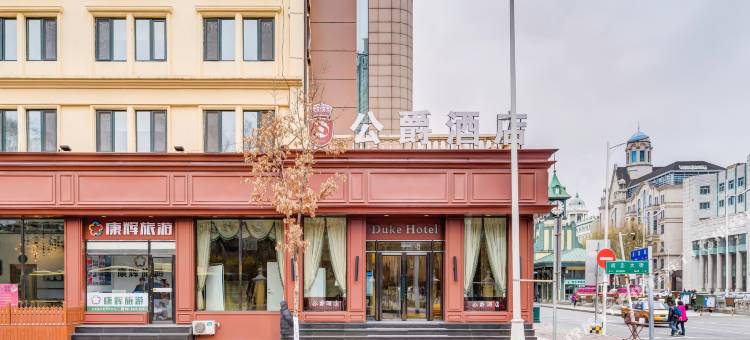 公爵酒店(哈尔滨中央大街防洪纪念塔店)图片