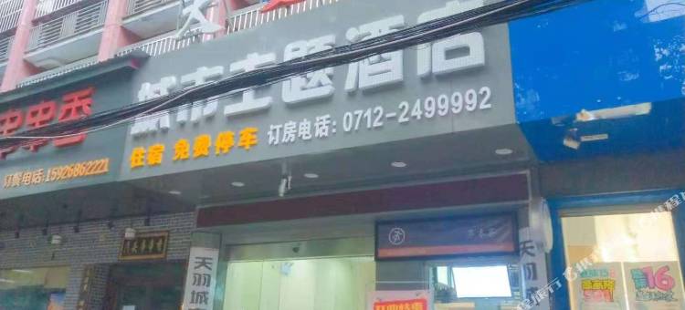 孝感天羽城市主题酒店图片