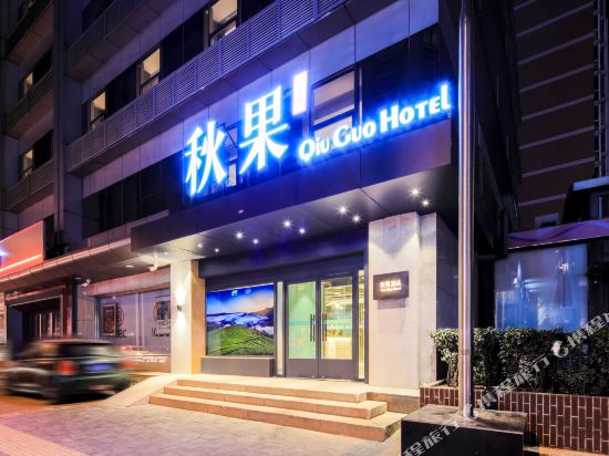 秋果酒店(北京崇文门同仁医院店)