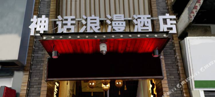 深圳神话浪漫酒店图片