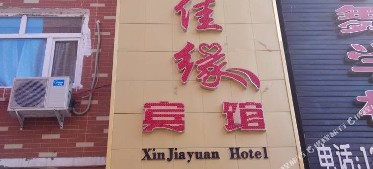 巴彦馨佳缘宾馆图片