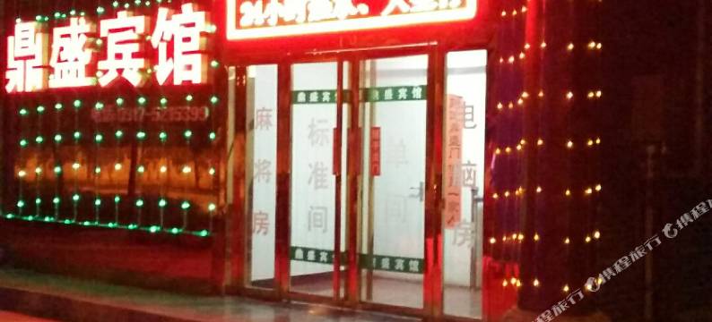 扶风鼎盛宾馆图片