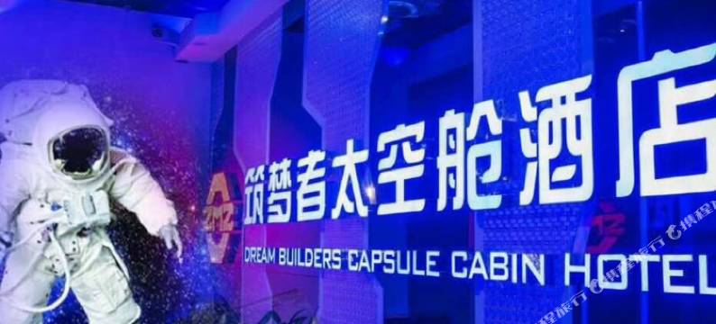 深圳筑梦者遨游太空舱酒店图片