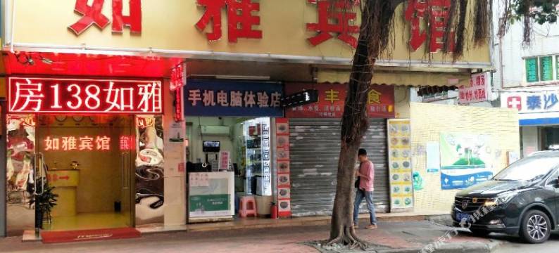 广州如雅宾馆图片