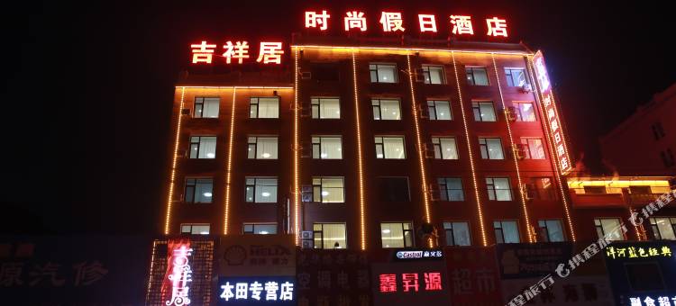 吉林吉祥居时尚假日酒店(玄天岭公园店)图片