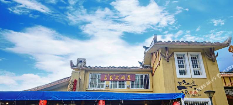 石棉孟获安澜居客栈图片