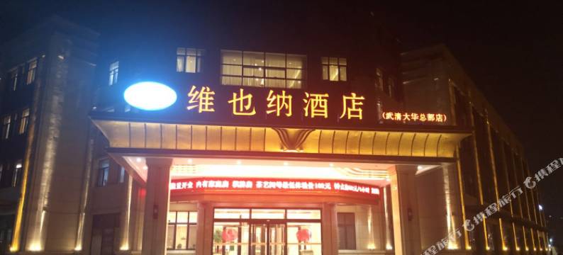 维也纳酒店(天津武清大华总部店)图片