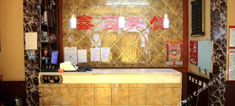 葫芦岛鑫园宾馆图片