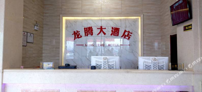 霍州龙腾大酒店图片