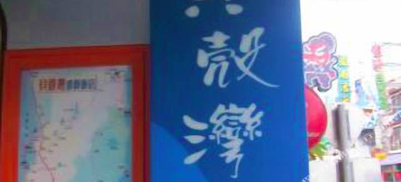 屏东贝壳湾度假旅馆图片