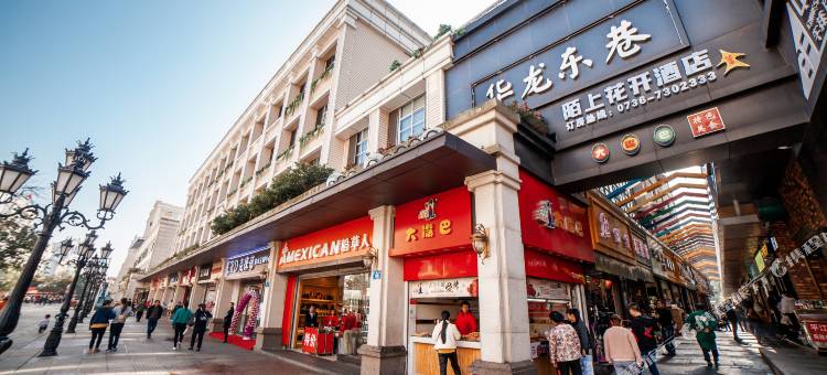 常德陌上花开酒店(武陵阁步行街店)图片