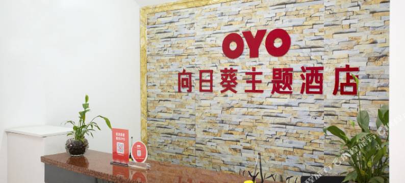 晋中向日葵主题酒店图片