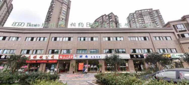 相约8090主题宾馆(金寨金江新城店)图片