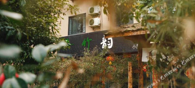 峨眉山竹韵小院(峨眉山报国寺店)图片